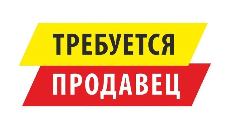 🟡 требуется продавец (продукты/ликероводочные изделия) 🔻 район новосёловка 🔻 магазин фреш 🔻 адрес: ул. кальмиусская, 143 🔻 ориентир - церковь 🔻график работы: с 07:00 до 20:00; сменный 7/7 ☎️ +79497202713 - фотография - 1