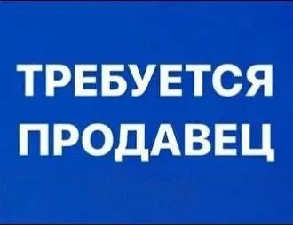 🔥требуется продавец🔥 ⚠️без вредных привычек❗️ (в продуктовый магазин) ✅​график: 7 через 7 (неделя работа / неделя отдых). ✅​оплата: от 2000руб. за смену + % от выручки (выплаты без задержек). 🔻​условия: комфортное рабочее место. •опыт приветствуется. 🔻что нужно делать: •работа на кассе •работает в смене 2 человека 📍адрес : 25 квартал д1( ильичевский район) 📞звоните +79497178609 - фотография - 1