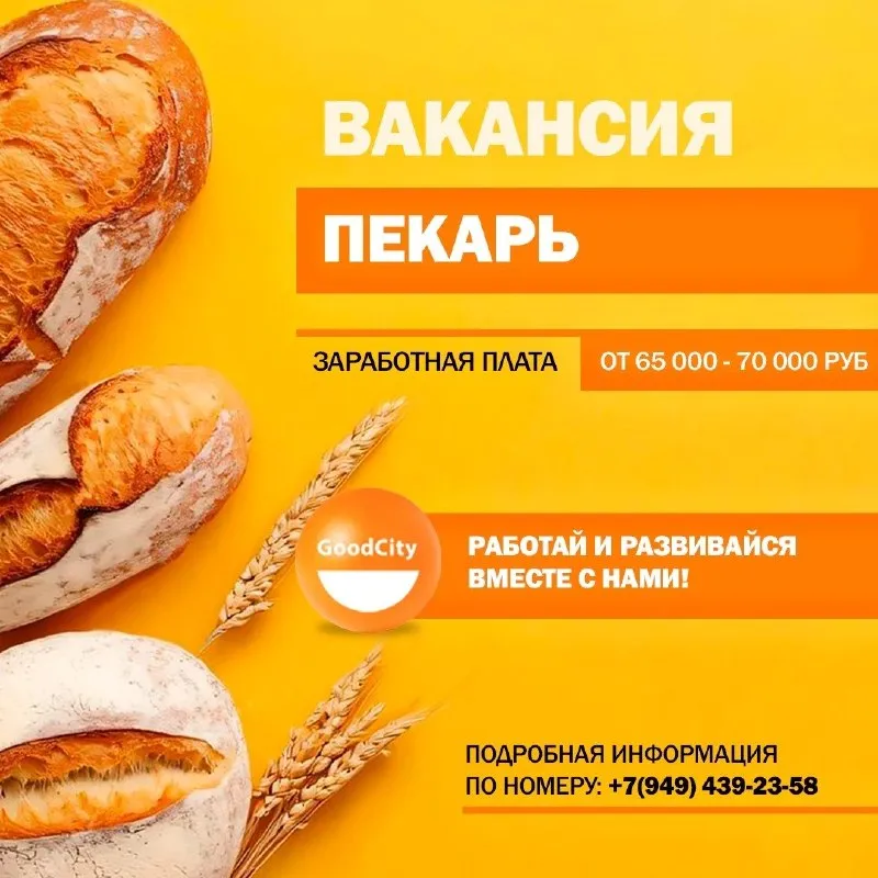 Сеть «good city» — лидер ресторанного рынка донецка. нам доверяют тысячи гостей, а наши сотрудники ценят надёжность работодателя. присоединяйтесь к команде профессионалов в быстрорастущей компании. - ставка 4100 руб за 12 часов - график сменный по 9/12 часов условия работы: - стабильность и постоянное развитие, открытие новых предприятий; - своевременная выплата з/п дважды в месяц; - оформление по тк рф; - питание за счёт компании; - оплачиваемая стажировка; - доплаты за выслугу лет; - скидки по всей сети на день рождения; если вас заинтересовала одна из вакансий, свяжитесь с нами по номеру: +7(949) 439-23-58 (ежедневно), или отправляйте резюме на почту rabota@goodcity. com. ru приходите — у нас вкусно и надежно! - фотография - 1