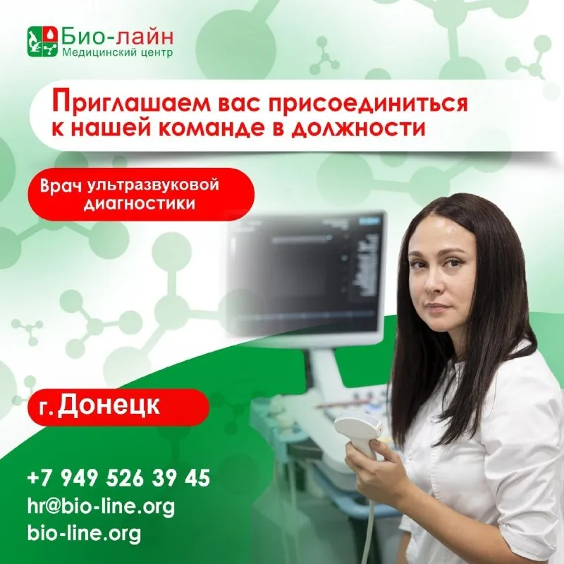 «био-лайн» приглашает на постоянную работу: врача ультразвуковой диагностики медицинский центр г. донецка, щетинина обязанности: • проведение ультразвуковых исследований различных органов и тканей человеческого организма (любой спектр) требования: • знание персонального компьютера • навыки работы со специализированными ультразвуковыми аппаратами для создания изображений внутренних структур пациента мы предлагаем: - своевременную выплату заработной платы - комфортные условия работы - обеспечение специальной медицинской одеждой - работу в дружном коллективе более подробная информация при собеседовании «био-лайн» - более 100 медицинских офисов на территории днр и лнр контактный номер телефона отдела по работе с персоналом «био-лайн» (звонить в рабочие дни с 8:00 до 16:00) +7(949)-526-39-45 канал тг: группа вк: https://vk. com/bio_line будем рады видеть вас в нашей команде! - фотография - 1