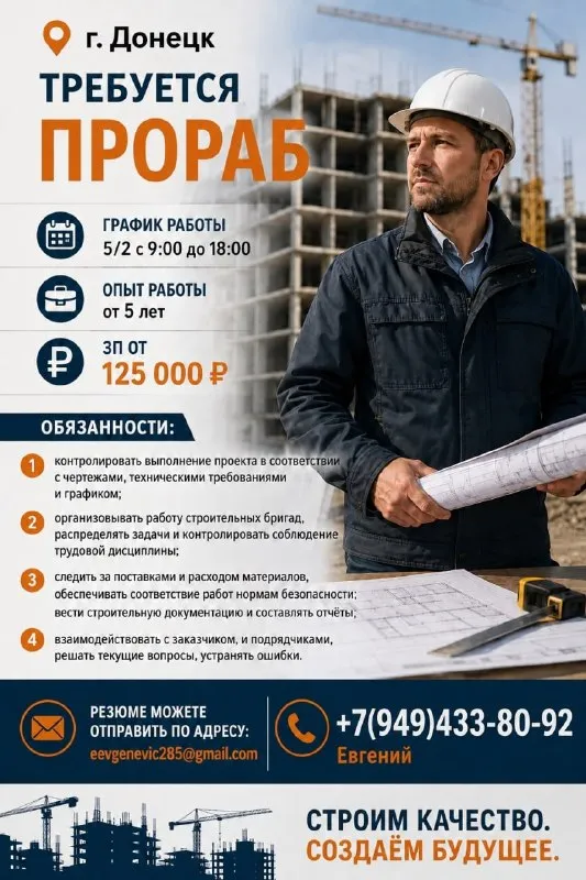 Г. донецк : требуется прораб график работы 5/2 с 9:00 до 18:00 опыт работы от 5 лет зп от 125000р. обязанности : 1)контроль качественного выполнения проекта в соответствии с чертежами, техническими требованиями и графиком; 2)организация работы строительных бригад, распределение задач, контроль соблюдения трудовой дисциплины; 3)мониторинг поставок и расхода материалов, обеспечивать соответствие работ нормам безопасности; ведение строительной документации и отчётов; 4)взаимодействие с заказчиком, и подрядчиками, решение текущих вопросов, устранение ошибок. резюме можете отправить по адресу : eevgenevic285@gmail. com +7(949)433-80-92 евгений 🟣 работа в мах разместить вакансию | 📱подписаться - фотография - 1