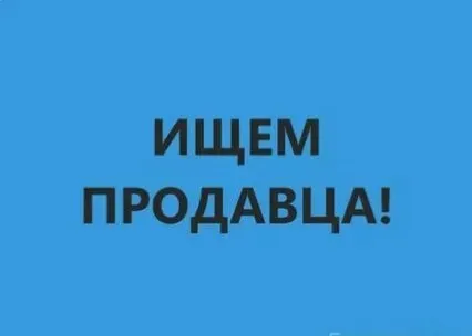 ❗на летний сезон в мелекино (первый спуск) требуется продавец в магазин. ▪️опыт работы обязателен. ▪️график работы 5/2 ▪️жилье предоставляется. ☎️+79490768939 - фотография - 1