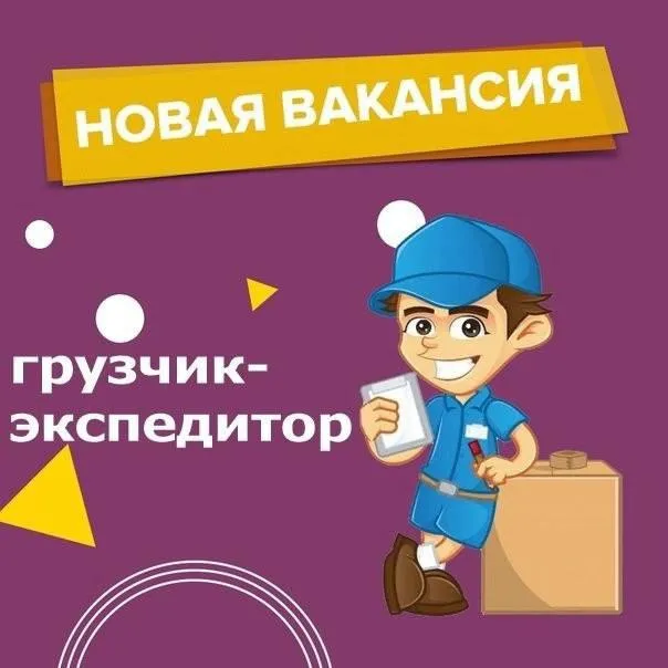 Ищем экспедиторов 🚛 зп от 65.000₽! ◾️график:5/2 ◾️з/п 2 раза в месяц ◾️официальное трудоустройство ◾️склад в ильичевском районе города ◾️нет опыта-обучим! 🤳🏼+79498486202 - звони - фотография - 1