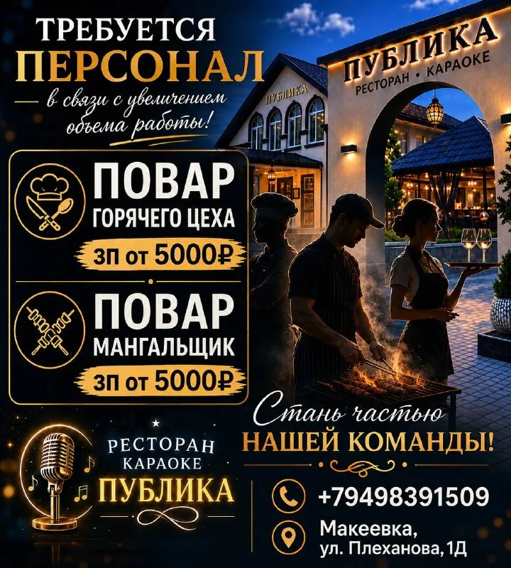 В ресторан-караоке «публика» (г. макеевка) требуются сотрудники ищем в команду: 👨🍳 повар горячего цеха — оплата от 5000 руб/смена 🧑🍳 повар мангальной зоны — оплата от 5000 руб/смена мы предлагаем: ✔ официальное трудоустройство ✔ полный соцпакет ✔ стабильную работу в дружной команде 📞 подробности по телефону: +7 (949) 839-15-09 (администрация) ждём вас в команде ресторана-караоке «публика» 🤍 - фотография - 1