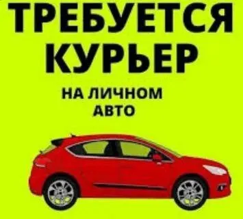 ❗для ресторана, требуется курьер ✔️на личном авто. ✔️зп достойная ✔️оплата топлива+амортизация. 🔻требования: личное авто микроавтобу желательно газ, дт. все вопросы по телефону ☎️+79885380005 - фотография - 1