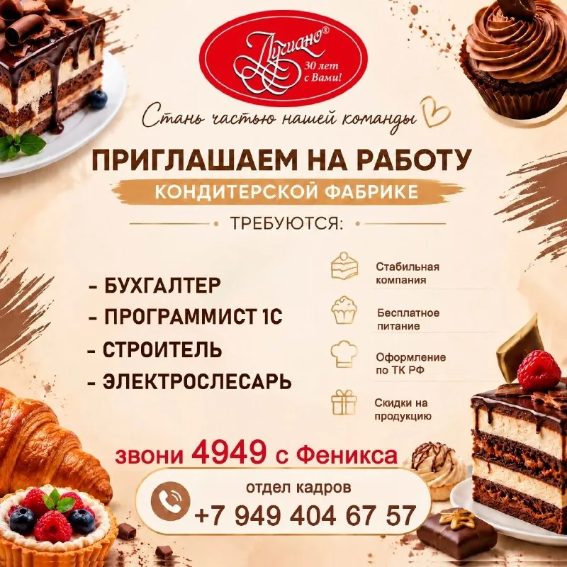 Кондитерская фабрика "лучиано" приглашает на работу в городе донецке: - бухгалтер - программист 1с - строитель - электрослесарь заработная плата обсуждается при собеседовании мы предлагаем высокую и своевременную заработную плату, бесплатное питание. осуществляется доставка сотрудников транспортом предприятия по донецку, из макеевки контактные телефоны: +7 949 404 67 57 - отдел кадров +7 949 331 10 17 короткий номер ☎ 4⃣9⃣4⃣9⃣ - фотография - 1