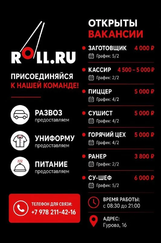 🔥 в нашу команду требуются сотрудники! 🔥 📍 адрес: ул. гурова, 16 открытые вакансии: 👨‍🍳 заготовщик — 4 000 ₽/смена 📅 график: 5/2 💰 кассир — 4 500–5 000 ₽/смена 📅 график: 2/2 🍕 пиццер — 5 000 ₽/смена 📅 график: 4/2 🍣 сушист — 5 000 ₽/смена 📅 график: 4/2 🍲 повар горячего цеха — 5 000 ₽/смена 📅 график: 4/2 🏃 ранер — 3 800 ₽/смена 📅 график: 2/2 👨‍🍳 су-шеф — 6 000 ₽/смена 📅 график: 5/2 ⏰ время работы: с 08:30 до 21:00 мы предоставляем: ✅ развоз сотрудников ✅ униформу ✅ бесплатное питание 📞 телефон для связи: +7 (978) 211-42-16 ждём вас в нашей команде! - фотография - 1