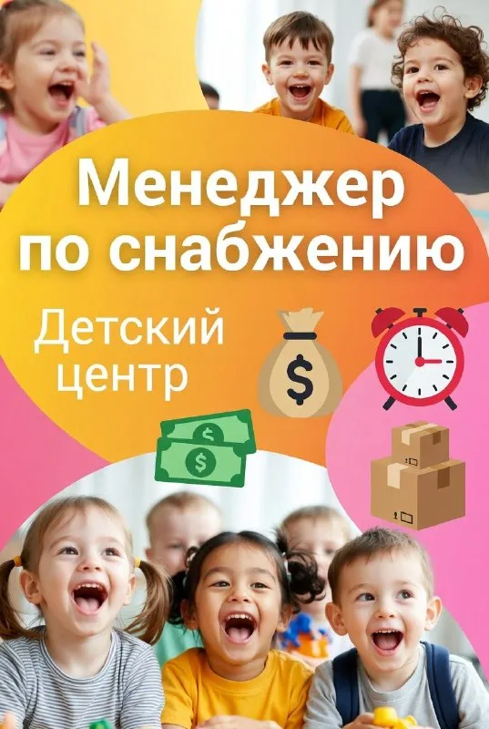 🔥 менеджер по снабжению в детский развлекательный центр чем предстоит заниматься: ✅ оформление и контроль заказов поставщикам ✅ поддержание запасов и своевременное обеспечение центра всем необходимым что мы предлагаем: 💰 зарплата от 60 000 руб. (стабильно, без задержек) 🕘 график 5/2, 9:00–18:00 📝 официальное трудоустройство 💸 выплаты 2 раза в месяц 🏢 комфортный офис в центральном районе 👥 дружный коллектив 📞 +79498486202 — анастасия! 😊 - фотография - 1