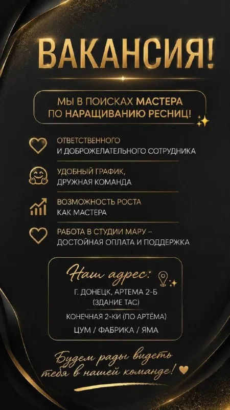 Мы в поисках мастера по наращиванию ресниц! ✨ ответственного и доброжелательного сотрудника! 🤗 удобный график, дружная команда и возможджность роста как мастера ❤️ https://vk. com/marinaamaru https://vk. com/mariina26 +7 (949) 685-14-48 наш адрес : 📍г. донецк, артема 2 - б (здание тас) конечная 2-ки (по артёма)/ цум / фабрика / яма. - фотография - 1