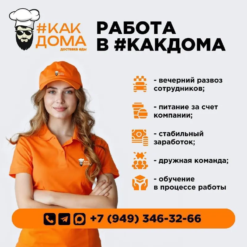 Горловка : какдома» открывает вакансии — присоединяйся! 🍟 мы растём и ищем ярких, энергичных людей в нашу дружную команду! если ты любишь общаться с людьми, ценишь скорость и качество— добро пожаловать в сеть ресторанов быстрого питания «какдома»! открыты вакансии: фритющик ( график 4/4, 3/3, с 10:00 до 20:00, оплата от 45.000₽) повар - пиццемайкер без работы с тестом ( график сменный, оплата от 70.000) упаковщик готовых заказов ( график сменный, с 10 до 20, оплата от 1900₽) ✨ что мы даём: • бесплатное питание на смене • обучение с нуля — всему научим, даже если нет опыта • карьерный рост: от стажера до управляющего рестораном • дружный коллектив и поддержка наставников • своевременные выплаты и бонусы за отличную работу ⏰ старт работы: сразу после обучения — выходим на смену быстро! 📩 как откликнуться: звоните - 79892128076 (ольга) или пиши в тг нашего аккаунта — +7 949 346 3266 ответим моментально! приходи лично в любой ресторан «какдома»и спрашивай менеджера. ждём именно тебя! давай делать «какдома» еще вкуснее и уютнее вместе! 🏡💖 - фотография - 1
