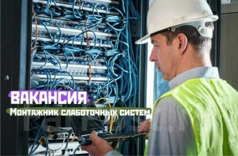 ❗в строительную компанию требуются монтажники слаботочных систем. 🔻условия: заработная плата от 100 000руб. /месяц (возможна сдельная оплата труда); график работы 5/2 или 6/1 08:00 - 17:00. 🔻требования: опыт работы монтажником слаботочных систем; знание основных стандартов и норм монтажа; умение читать электрические схемы и чертежи; навыки работы с ручным и электроинструментом; ответственность и исполнительность. 🔻районы расположения объектов: жовтневый, приморский, орджоникидзевский. ☎️+7-949-049-16-84 - антон александрович. - фотография - 1