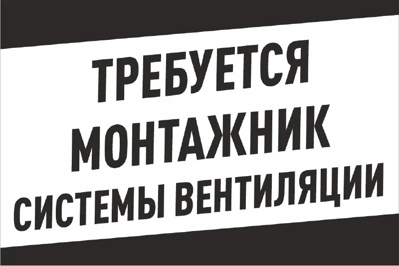 ❗в строительную компанию требуются монтажники вентиляционных систем. 🔻условия: заработная плата от 100 000руб. /месяц (возможна сдельная оплата труда); график работы 5/2 или 6/1 08:00 - 17:00. 🔻требования: опыт работы по монтажу вентиляционных систем; знание требований действующей нормативной технической документации по вентиляции. 🔻районы расположения объектов: жовтневый, приморский, орджоникидзевский. ☎️+7-949-049-16-84 - антон александрович. - фотография - 1