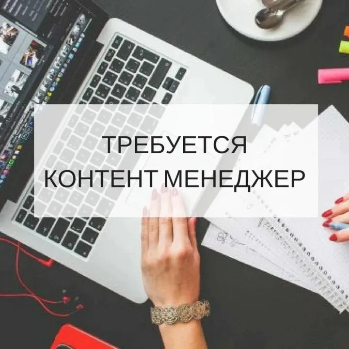 🚘 ищем smm‑/контент‑менеджера в автошколу! наши соцсети — это не просто лента, а понятный гид по пдд. и нам нужен человек, который поможет говорить с аудиторией на одном языке. что нужно делать: ✅ разрабатывать контент‑стратегию и вести контент‑план. ✅ писать посты, сторис и сценарии для коротких видео. ✅ адаптировать контент под разные аудитории. ✅ работать с визуалом и монтировать короткие видео. ✅ следить за трендами, тестировать новые форматы. ✅ анализировать статистику и готовить отчёты. кого мы ждём: ✨ опыт в smm автошкол или образовательных проектов — будет плюсом. ✨ умение просто объяснять сложное (особенно пдд). ✨ навыки работы в canva/figma, capcut/premiere pro. ✨ понимание механик вовлечения и роста аудитории. ✨ грамотность, внимание к деталям. ✨ готовность использовать ии‑инструменты для ускорения задач. условия: 📍 формат: офис или удалённо. 🕒 гибкий график 💰 стабильная оплата 📩 присылайте резюме на realemariupol@yandex. ru или звоните: +79499110303 - фотография - 1