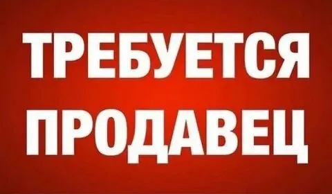 ❗в торговую сеть требуется продавец 📍приморский р-н ул. котовского 110а ▪️график работы 2/2 с 07:00 до 23:00 ▪️зп 3400 (смена) ▪️официальное трудоустройство 🔻обязанности: работа в торговом зале, выкладка товара, консультирование покупателей. 🔻требования: медкнижка, опыт работы, доброжелательность, клиентоориентированность, ответственность. ❗рассматриваем кандидатов, проживающих локально в приморском районе, либо готовых самостоятельно добираться до места работы. обращаться по телефону: ☎️+79496426319 - фотография - 1