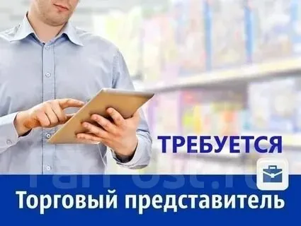 Мы - лидер на рынке дистрибуции донецкой народной республики! на постоянную работу ищем торгового представителя (эксклюзивные торговые марки крепкого алкоголя) с опытом и личным авто. регион: мариуполь-волноваха. ~~~~ требования к кандидату : - возраст от 22 до 45 лет; - наличие автомобиля; - опыт работы в прямых продажах; - знание города и пригорода. ~~~~ мы предлагаем: -официальное трудоустройство согласно тк рф; - график работы: 5/2 (сб, вс. -выходной); - официальную з/п от 110 тыс. рублей (ставка +% от продаж+ выполнение kpi); - компенсация гсм; ‐------------------------------------------------- для более детальной информации звоните по номеру телефона ☎: +79497534517 - фотография - 1