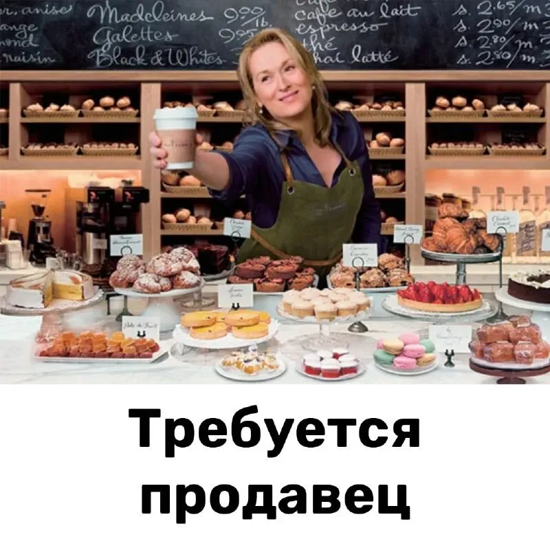 ❗срочно: требуются продавцы в магазин "кумушка" в кондитерский отдел. 👉желательно с опытом работы. 📍ориентир. 20мкр. ☎️+79497097678 ☎️+79497115055 - фотография - 1
