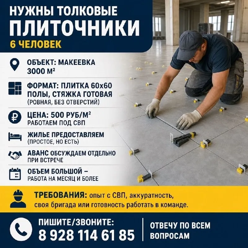Нужны толковые плиточники (6 человек) 🔹 объект: макеевка, 3000 м² формат: плитка 60х60, полы, стяжка готовая (ровная, без отверстий) цена: 500 руб/м² — работаем под свп условия: — жилье предоставляем (простое, но есть) — аванс обсуждаем отдельно при встрече — объем большой — работа на месяц и более требования: опыт с свп, аккуратность, своя бригада или готовность работать в команде. 📩 пишите/звоните 89281146185 — отвечу по всем вопросам. - фотография - 1