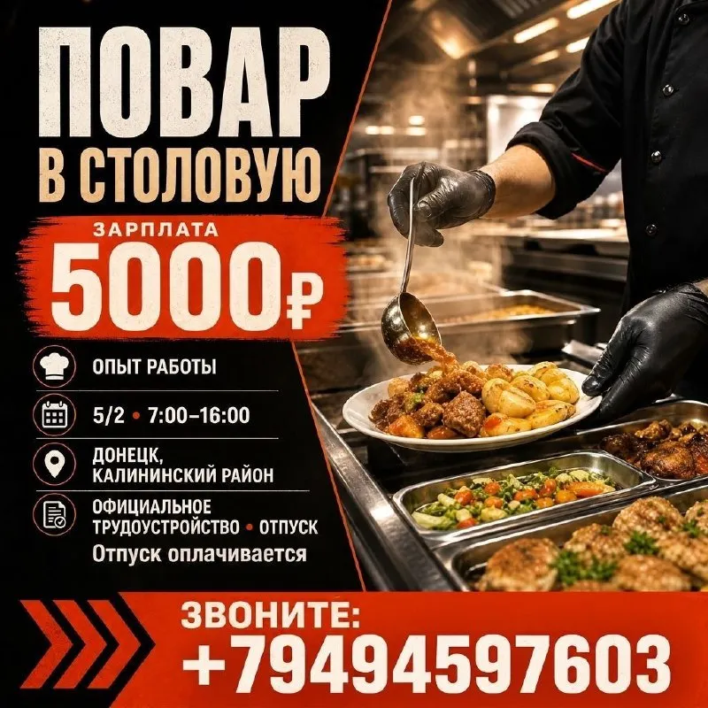 📍г. донецк | открыты вакансии: ✅ повар в ночные смены (опыт работы - требуется. график 2/2; с 18:00 до 6:00 выход - 6000₽) (г. донецк, калининский район) ✅ повар в столовую (опыт работы - требуется. график 5/2; с 7:00 до 16:00 выход - 5000₽) (г. донецк, калининский район) официальное трудоустройство, отпуск оплачивается. развозка сотрудников по домам в макеевку осуществляется за счёт предприятия. 📞звоните: +79494597603 с 9.00 до 17.00 (кроме воскресенья) - фотография - 1