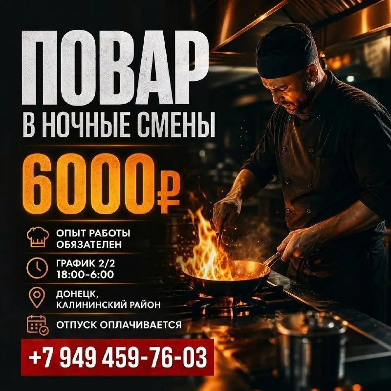 📍г. донецк | открыты вакансии: ✅ повар в ночные смены (опыт работы - требуется. график 2/2; с 18:00 до 6:00 выход - 6000₽) (г. донецк, калининский район) ✅ повар в столовую (опыт работы - требуется. график 5/2; с 7:00 до 16:00 выход - 5000₽) (г. донецк, калининский район) официальное трудоустройство, отпуск оплачивается. развозка сотрудников по домам в макеевку осуществляется за счёт предприятия. 📞звоните: +79494597603 с 9.00 до 17.00 (кроме воскресенья) - фотография - 2
