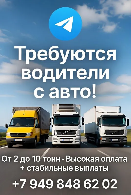 🚚 требуются водители с личным авто или авто в аренду! грузовики от 2 до 10 тонн (тент, реф, термобудка). 💰 гарантируем высокую оплату + стабильные выплаты. пишите в лс или звоните +79498486202 - фотография - 1