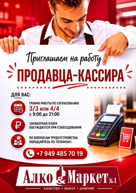 Сеть фирменных магазинов алко&маркет №1 мы ищем продавца-кассира! 📌в донецк и ясиноватая ❗️г. донецк, артема 102 ❗️г. донецк, ул. арктики 10 ❗️г. ясиноватая, ул. ленинградская, дом 15 если ты активный, ответственный и хочешь работать в дружной команде — тогда мы ждём именно тебя! ✅ стабильная работа, официальное трудоустройство ✅ достойная заработная плата + бонусы ✅ комфортные условия, гибкий график 3/3 ✅ дружный коллектив 📲позвони нам прямо сейчас: +7-949-485-70-19 мы в соц-сетях: следи за нашими акциями 🔥 - фотография - 1