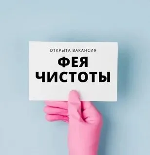 ❗ищем профессионалов в команду «vita rubata» 🧹 ищем главную хранительницу уюта «фею чистоты»! 📍тц морской, ул. куприна, 10 📞 +79497103802 (елена) - фотография - 1