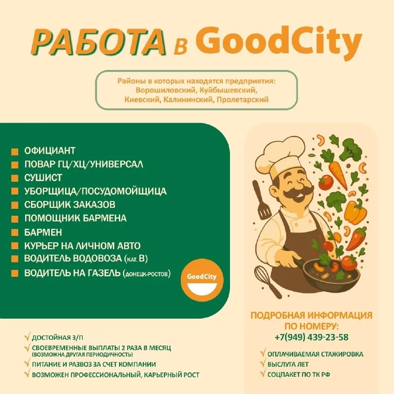 Сегодня goodcity — это 7 уникальных проектов, от уютных кофеен до атмосферных ресторанов. выбирай свою роль: ✏ официант : доход от 90 000 руб. (6% от кассы + чаевые). ✏ повар-универсал : смена от 5000 руб ✏ сушист : смена 4800 руб (без о/р), от 5700 руб (с о/р) ✏ кассир : з/п от 50 000 руб (3500 руб/12ч) ✏ сборщик заказов (от 60 000 руб) ✏ мастер чистоты (уборщик/посудомойщик) : смена 3500 руб. ✏ бармен suncity (1400 руб + 3 % от то бара) ✏ помощник бармена (250 руб/час) ✏ курьер на лично авто (от 70 000 руб) - фотография - 1