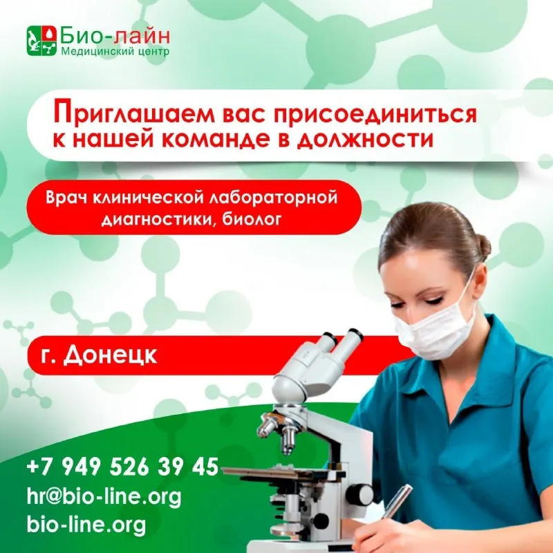 «био-лайн» приглашает на постоянную работу: врача клинической лабораторной диагностики биолога г. донецк мы предлагаем: - официальное трудоустройство - своевременную выплату заработной платы - обучение и развитие в течение всего периода работы - комфортные условия работы - обеспечение специальной медицинской одеждой - работу в дружном коллективе более подробная информация при собеседовании «био-лайн» - более 100 медицинских офисов на территории днр и лнр контактный номер телефона отдела по работе с персоналом «био-лайн» (звонить в рабочие дни с 8:00 до 16:00) +7(949)-526-39-45 канал тг: группа вк: https://vk. com/bio_line будем рады видеть вас в нашей команде! - фотография - 1