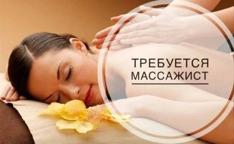 Внимание! ‼️ мы ищем талантливого и опытного массажиста для работы в нашем уютном кабинете. требования: - дипломированное образование массажиста или сертификат, подтверждающий профессиональные навыки. - опыт работы в области массажа, - знание различных техник массажа и способность адаптировать их к индивидуальным потребностям клиентов. - отличные коммуникативные навыки и умение устанавливать эмоциональный контакт с клиентами. - внимательность к деталям, чувство ответственности и профессиональная этика. - готовность работать в нерегулярном графике. мы предлагаем: -уютный массажный кабинет со всем необходимым для работы оборудованием. контактные телефоны: 79493690381 дарья - фотография - 1