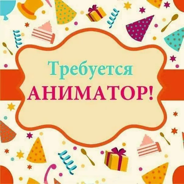 ❗на базу отдыха на белосарайской косе, требуется аниматор для детей и взрослых на летний сезон. 🔻обязанности: -следить за детской игровой комнатой; -проводить развлекательные программы для детей и взрослых; – организовывать игры, конкурсы, мастер классы, спортивные мероприятия; – вести мафию для взрослых. ❗з/п + проживание + обед. обращаться по телефону 📞 +79496388408 - фотография - 1