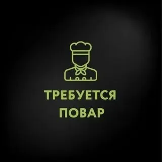 ❗на летний сезон в мелекино (первый спуск) требуется повар- универсал ▪️график работы 6/1 ▪️жилье предоставляется. ☎️+79490768939 - фотография - 1