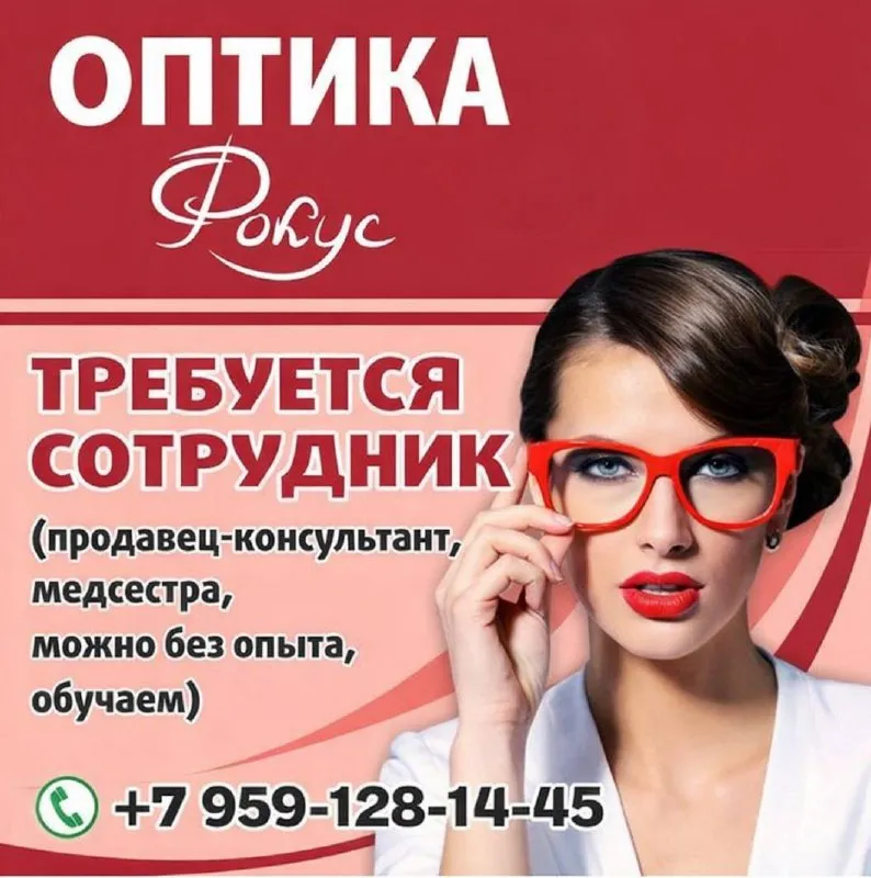Требуется сотрудник в оптику (продавец-консультант, медсестра), девушка/женщина, с грамотной речью, ответственная, можно без опыта работы, обучаем. обращаться по телефону +7(959)128-14-45, виктория николаевна. - фотография - 1