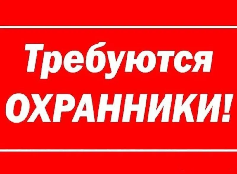 📣на постоянную работу требуется: ⭐️сотрудник охраны - охранник ✅график работы сутки - трое. 💰заработная плата 40 000 руб. 📞детальная информация по тел. : +7 959-107-67-31 луганск - фотография - 1
