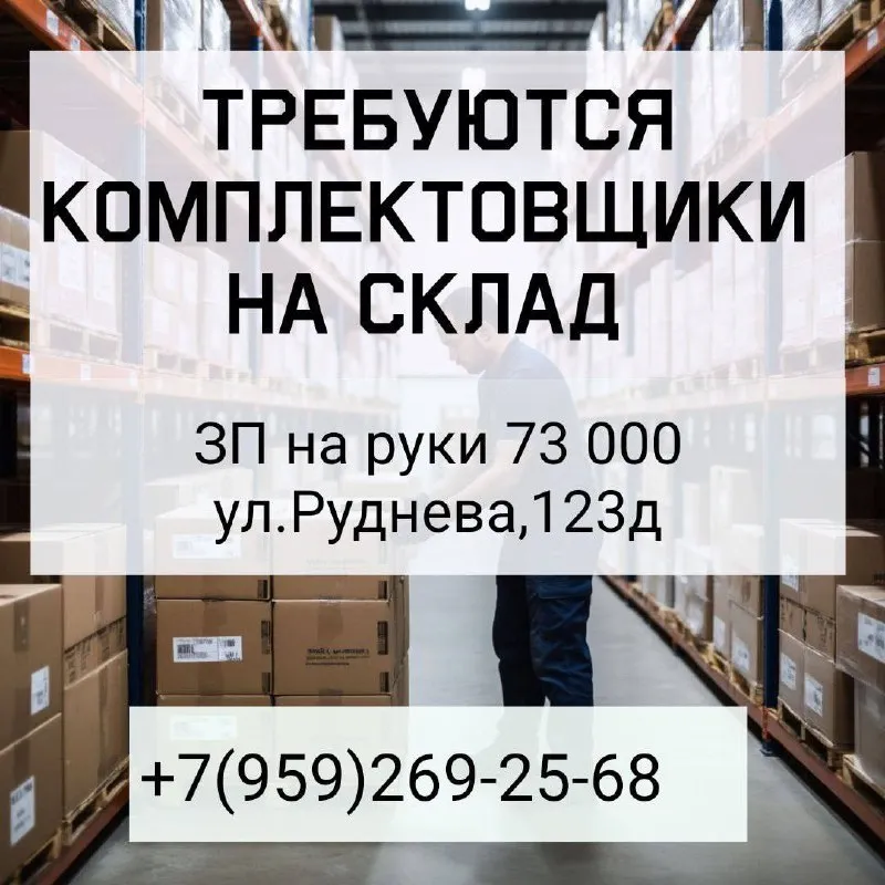 ‼️требуются комплектовщики на склад‼️ - работа с товаром на распределительном складе расположенном по ул. руднева, 123д - погрузка/разгрузка товара с помощью складской техники ✅официальное трудоустройство с первого дня по тк рф. 💰стабильная заработная плата два раза в месяц на банковскую карту. ☎️подробности по номеру: +7 (959) 269-25-68 - фотография - 1
