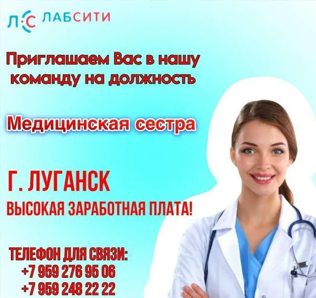 Крупная российская активно развивающаяся медицинская компания федерального уровня "лабсити" приглашает на постоянную работу: ⭐️медицинская сестра мы предлагаем: ✅официальное трудоустройство ✅высокую заработную плату ✅комфортные условия работы ✅работу в дружном коллективе за подробной информацией по 📞: +7 (959) 276 95 06 + telegram +7 (959) 248 22 22 + telegram - фотография - 1