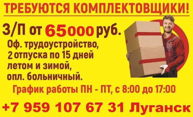 Требуются сборщики - комплектовщики (не студенты), мужчины до 50 лет, работа по сбору продукции по накладным, автохимия - автозапчасти, обучаем в период стажировки оплата 100%. график работы: пн - пт с 8:00 до 17:00 заработная плата от 65 000 руб. официальное трудоустройство, два отпуска по 15 дней летом и зимой, оплачиваемый больничный. оборудованная раздевалка, горячая вода, душ, микроволновая печь, холодильник, чайник, телевизор, wi-fi, закрытое складское помещение. тел: +79591076731 луганск - фотография - 1
