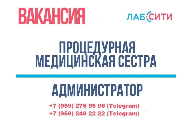 📣 требуется медицинская сестра обязанности: * забор биоматериалов * консультирование пациентов перед процедурами требования: * среднее медицинское образование * действующая аккредитация * умение общаться с пациентами 📣 требуется медицинский регистратор (администратор медицинского центра) обязанности: * оформление пациентов * выдача результатов анализов * работа с кассой * обработка звонков требования: * медицинское образование будет преимуществом * знание пк и офисной техники * грамотная речь ✅ мы предлагаем: * официальное трудоустройство по тк рф; * своевременная заработная плата; * дружелюбный коллектив; * комфортные условия труда. контакты: +7 (959) 276 95 06 (telegram) +7 (959) 248 22 22 (telegram) - фотография - 1