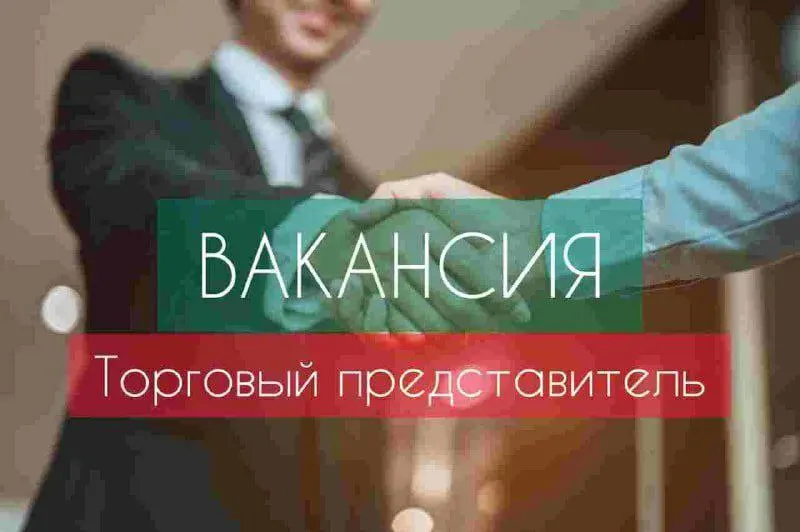 В дистрибьютерскую компанию требуются торговые представители на существующую базу клиентов проживающие в г. луганск. требования: мужчина. опыт работы от 1-го года, наличие авто, возраст 25-45 лет. график: понедельник - пятница с 8:30 до 17:00, суббота - воскресенье выходной. тел: +7959-226-88-08 луганск - фотография - 1