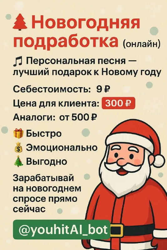 🎄 заработок перед новым годом 🎶 персональные песни — один из самых популярных подарков к праздникам. как зарабатывать: — заказываешь песню через бота @youhitai_bot от 9 ₽ — продаёшь клиентам по 300 ₽ — в других ботах такие песни стоят от 500 ₽ 💰 чистая прибыль ~290 ₽ с одной песни 📲 всё онлайн, без опыта ⏰ можно совмещать с основной работой 👉 бот для работы: - фотография - 1