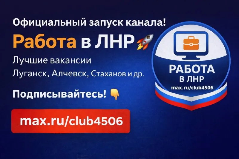 Запустили официальный канал по работе в лнр в макс 👉 работа лнр🔥 каждый день новые вакансии работа донецк, макеевка, горловка и др. и всегда на связи. подписывайтесь 👇 https://max. ru/club5850 - фотография - 1