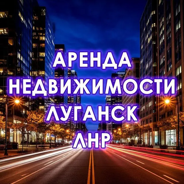 🏠 первая группа в лнр исключительно только по аренде недвижимости в луганске 🔵 ничего лишнего, только: ✅ сдам ✅ сниму ✅ аренда ✅ помесячно ✅ посуточно просто переходи по ссылке ⏩жми⏪ - фотография - 1
